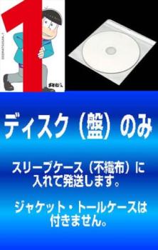 【訳あり】おそ松さん(8枚セット)第2話～第25話 最終 ※ディスクのみ【全巻セット アニメ 中古 DVD】メール便可 ケース無:: レンタル落ち 「売り尽くし」