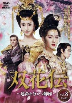 &nbsp;出　演&nbsp;マオ・シャオフイ／カイ・シュエン／ユー・シャオトン／ケニー・クァン／ホアン・ジュエ&nbsp;監　督&nbsp;ウー・ジンユアン&nbsp;制作年、時間&nbsp;2020年&nbsp;92分&nbsp;製作国&nbsp;中国&nbsp;メーカー等&nbsp;カルチュア・パブリッシャーズ&nbsp;ジャンル&nbsp;洋画／海外TV／中国ドラマ／ラブストーリ／史劇&nbsp;カテゴリー&nbsp;DVD&nbsp;入荷日&nbsp;【2025-12-18】【あらすじ】双子の花木槿と花錦繍は、予言によって集められた3人の子どもと共に‘小五義’という義兄弟となる。しかし権力争いに巻き込まれ、姉妹は立場を分かつことに。第15話と第16話を収録。※このディスクには、原版マスターに起因する修正不可能な画質及び音質がございます。※ジャケット(紙)には、バーコード・管理用シール等が貼ってある場合があります。※DVDケース無しです。予めご了承ください。レンタル落ちの中古品ですディスクはクリーニングを行い出荷します