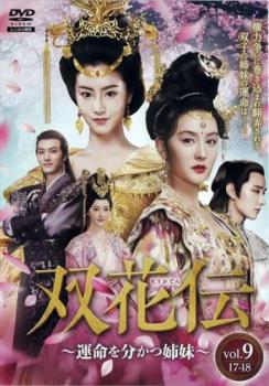 双花伝 そうかでん 運命を分かつ姉妹 9(第17話、第18話) 字幕のみ【洋画 中古 DVD】メール便可 ケース無:: レンタル落ち