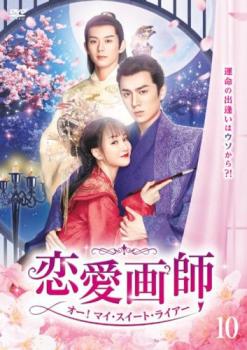 恋愛画師 オー!マイ・スイート・ライアー 10(第20話、第21話) 字幕のみ【洋画 中古 DVD】メール便可 ケース無:: レンタル落ち