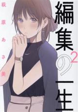 乐天商城 - 編集の一生 2【コミック・本 中古 コミック】レンタル落ち 【ご奉仕価格】