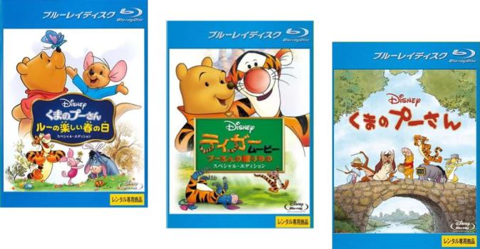 ティガームービー プーさんの贈りもの + ルーの楽しい春の日 + くまのプーさん(3枚セット)ブルーレイディスク【全巻 アニメ 中古 Blu-ray】レンタル落ち