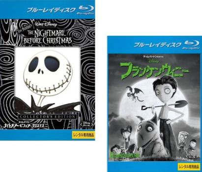 ティム・バートン ストップモーションアニメ作品(2枚セット)ナイトメアー・ビフォア・クリスマス コレクターズ エディション + フランケンウィニー ブルーレイディスク【全巻 アニメ 中古 Blu-ray】メール便可 レンタル落ち