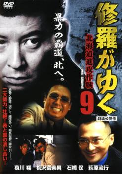 【訳あり】修羅がゆく 9 北海道進攻作戦 ※ディスクのみ【邦画 中古 DVD】メール便可 ケース無:: レンタル落ち