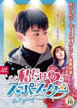 樂天商城 - 私だけのスーパースター Mr.Fighting 10(第21話、第22話) 字幕のみ【洋画 中古 DVD】メール便可 ケース無:: レンタル落ち 「売り尽くし」