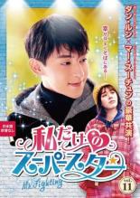 Asia, Korea - 私だけのスーパースター Mr.Fighting 11(第23話、第24話) 字幕のみ【洋画 中古 DVD】メール便可 レンタル落ち 「売り尽くし」