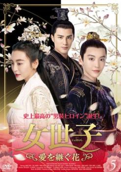 女世子 じょせいし 愛を継ぐ花 5(第9話、第10話) 字幕のみ【洋画 中古 DVD】メール便可 レンタル落ち