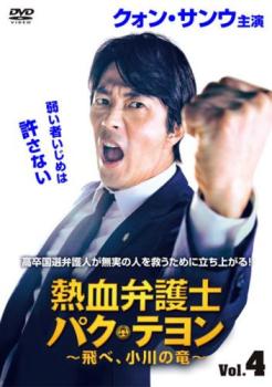 熱血弁護士 パク・テヨン 飛べ、小川の竜 4(第7話、第8話) 字幕のみ【洋画 中古 DVD】メール便可 レンタル落ち