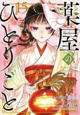 楽天市場】薬屋のひとりごと シール（本・雑誌・コミック）の通販
