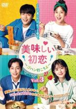 Asia, Korea - 美味しい初恋 ゴハン行こうよ 3(第5話、第6話) 字幕のみ【洋画 中古 DVD】メール便可 ケース無:: レンタル落ち 「売り尽くし」