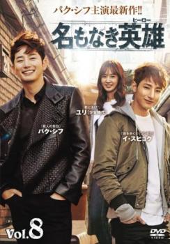 名もなき英雄 ヒーロー 8(第15話、第16話) 字幕のみ【洋画 中古 DVD】メール便可 ケース無:: レンタル落ち