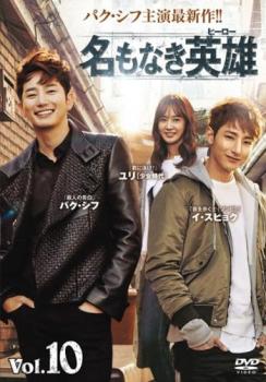 名もなき英雄 ヒーロー 10(第19話、第20話) 字幕のみ【洋画 中古 DVD】メール便可 ケース無:: レンタル..