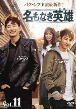 名もなき英雄 ヒーロー 11(第21話、第22話) 字幕のみ【洋画 中古 DVD】メール便可 ケース無:: レンタル..