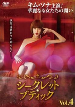 シークレット・ブティック 4(第7話、第8話) 字幕のみ【洋画 中古 DVD】メール便可 レンタル落ち