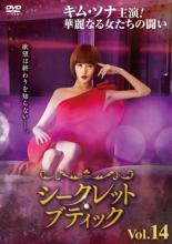 シークレット・ブティック 14(第27話、第28話) 字幕のみ【洋画 中古 DVD】メール便...