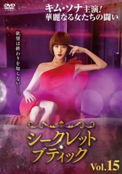 シークレット・ブティック 15(第29話、第30話) 字幕のみ【洋画 中古 DVD】メール便可 レンタル落ち