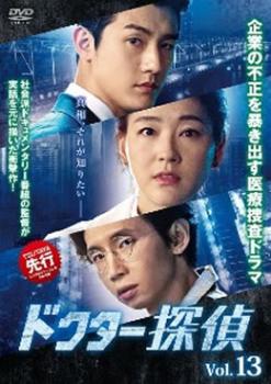 ドクター探偵 13(第25話、第26話) 字幕のみ【洋画 中古 DVD】メール便可 ケース無:: レンタル落ち