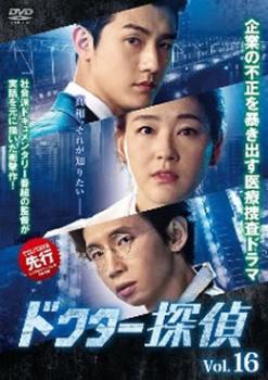 ドクター探偵 16(第31話、第32話 最終) 字幕のみ【洋画 中古 DVD】メール便可 ケース無:: レンタル落ち
