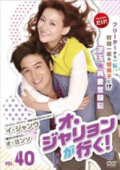 オ・ジャリョンが行く! 40(第118話～第120話) 字幕のみ【洋画 中古 DVD】メール便可 ケース無:: レンタル落ち