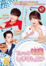 Rakuten - ちょっと味見しませんか? 12(第34話〜第36話) 字幕のみ【洋画 中古 DVD】メール便可 ケース無:: レンタル落ち 「売り尽くし」