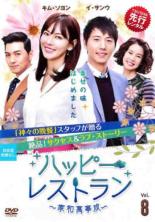 Rakuten - ハッピー レストラン 家和萬事成 カファマンサソン 8(第15話、第16話) 字幕のみ【洋画 中古 DVD】メール便可 ケース無:: レンタル落ち 「売り尽くし」