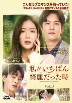 私がいちばん綺麗だった時 5(第9話、第10話) 字幕のみ【洋画 中古 DVD】メール便可 ケース無:: レンタル落ち