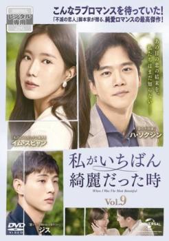私がいちばん綺麗だった時 9(第17話、第18話) 字幕のみ【洋画 中古 DVD】メール便可 ケース無:: レンタル落ち
