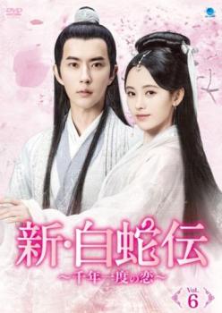 樂天商城 - 新・白蛇伝 千年一度の恋 6(第11話、第12話) 字幕のみ【洋画 中古 DVD】メール便可 ケース無:: レンタル落ち 「売り尽くし」