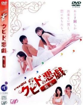 クピドの悪戯 虹玉 1(第1話～第3話)【邦画 中古 DVD】メール便可 ケース無:: レンタル落ち 「売り尽くし」