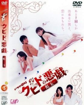 クピドの悪戯 虹玉 3(第7話～第9話)【邦画 中古 DVD】メール便可 ケース無:: レンタル落ち 「売り尽くし」