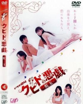 クピドの悪戯 虹玉 4(第10話～第12話 最終)【邦画 中古 DVD】メール便可 ケース無:: レンタル落ち 「売り尽くし」
