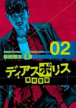 &nbsp;出　演&nbsp;松田翔太(久保塚早紀)／浜野謙太(鈴木博隆)／康芳夫(コテツ)／マリー(イサーム)／柳沢慎吾(アー)&nbsp;原　作&nbsp;リチャード・ウー／脚本／すぎむらしんいち／漫画&nbsp;監　督&nbsp;冨永昌敬／茂木克仁／真利子哲也／熊切和嘉&nbsp;制作年、時間&nbsp;2016年&nbsp;71分&nbsp;製作国&nbsp;日本&nbsp;メーカー等&nbsp;エイベックス・ピクチャーズ&nbsp;ジャンル&nbsp;邦画／TVドラマ／刑事／ハードボイルド／サスペンス／ドラマ&nbsp;&nbsp;【熱血　青春】&nbsp;カテゴリー&nbsp;DVD&nbsp;入荷日&nbsp;【2026-01-07】【あらすじ】貧しい生活を送る密入国外国人が、自分たちを守るために作り上げた秘密組織・裏都庁。その中の異邦警察・ディアスポリスで働くただひとりの警察官・久保塚早紀の活躍を描く。第4話から第6話を収録。※ジャケット(紙)には、バーコード・管理用シール等が貼ってある場合があります。※DVDケース無しです。予めご了承ください。レンタル落ちの中古品ですディスクはクリーニングを行い出荷します