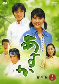 あすか 総集編 上巻【邦画 中古 DVD】メール便可 レンタル落ち 「売り尽くし」