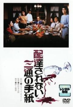 配達されない三通の手紙【邦画 中古 DVD】メール便可 レンタル落ち 「売り尽くし」