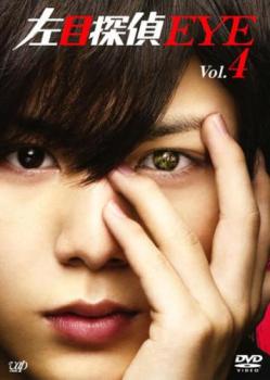 左目探偵EYE 4(第7話、第8話 最終)【邦画 中古 DVD】メール便可 ケース無:: レンタル落ち 「売り尽くし」