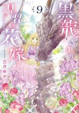 Rakuten - 黒龍さまの見習い花嫁 9【コミック・本 中古 コミック】レンタル落ち 【ご奉仕価格】