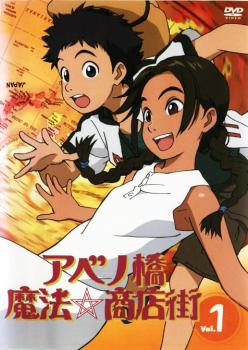 アベノ橋魔法☆商店街 1(第1話)【アニメ 中古 DVD】メール便可 ケース無:: レンタル落ち