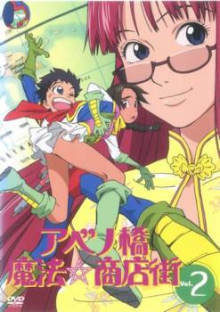 アベノ橋魔法☆商店街 2(第2話～第4話)【アニメ 中古 DVD】メール便可 ケース無::