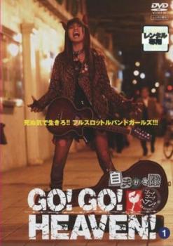 GO!GO!HEAVEN! 自決少女隊 1(第1話～第4話)【邦画 中古 DVD】メール便可 ケース無:: レンタル落ち