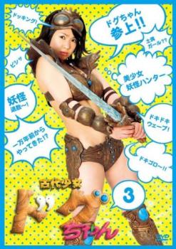 古代少女ドグちゃん 3(第7話～第9話)【邦画 中古 DVD】メール便可 レンタル落ち