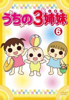 【訳あり】うちの3姉妹 6(第15話～第17話) ※ディスクのみ【アニメ 中古 DVD】メール便可 ケース無:: レンタル落ち 「売り尽くし」