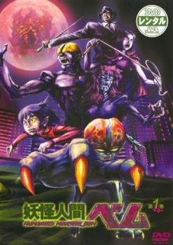 【訳あり】妖怪人間ベム 1(第1話、第2話) ※ディスクのみ【アニメ 中古 DVD】メール便可 ケース無:: レンタル落ち 「売り尽くし」