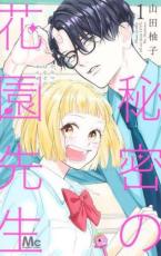 乐天商城 - 秘密の花園先生 1【コミック・本 中古 コミック】レンタル落ち