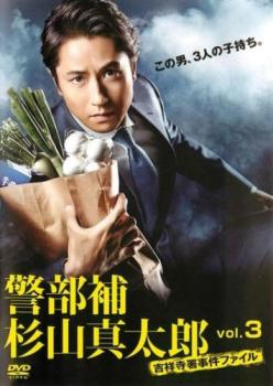 警部補 杉山真太郎 吉祥寺署事件ファイル 3(第4話、第5話)【邦画 中古 DVD】メール便可 ケース無:: レンタル落ち
