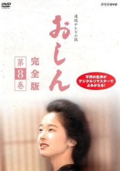 &nbsp;出　演&nbsp;小林綾子／田中裕子／乙羽信子／泉ピン子／伊東四朗／渡瀬恒彦／中村雅俊／東てる美／渡辺美佐子&nbsp;原　作&nbsp;橋田壽賀子&nbsp;制作年、時間&nbsp;1983年&nbsp;141分&nbsp;製作国&nbsp;日本&nbsp;メーカー等&nbsp;NHKエンタープライズ&nbsp;ジャンル&nbsp;邦画／TVドラマ／NHK連続テレビ小説劇／人間ドラマ／感動&nbsp;&nbsp;【泣ける 号泣】&nbsp;カテゴリー&nbsp;DVD&nbsp;入荷日&nbsp;【2026-01-14】【あらすじ】加代の祝言を終えて帰省したおしんは、貧しさから母に八つ当たりをする父と兄を見る。母のためにもっと仕送りをしようと決意し、おしんは東京へ戻るが…。第67回から第76回を収録。※ジャケット(紙)には、バーコード・管理用シール等が貼ってある場合があります。レンタル落ちの中古品ですディスクはクリーニングを行い出荷します
