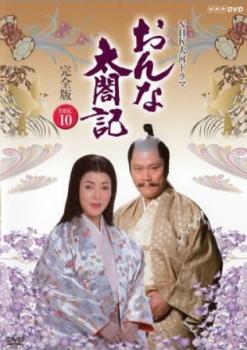 NHK大河ドラマ おんな太閤記 完全版 10(第36話～第39話)【邦画 中古 DVD】メール便可 ケース無:: レンタル落ち