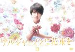 アルジャーノンに花束を 山下智久 主演 3(第5話、第6話)【邦画 中古 DVD】メール便可 レンタル落ち