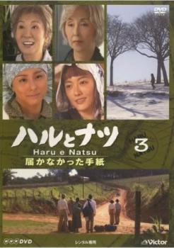 ハルとナツ 届かなかった手紙 3(第3話)【邦画 中古 DVD】メール便可 ケース無:: レンタル落ち 「売り尽くし」