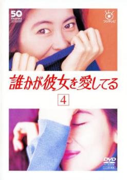 誰かが彼女を愛してる 4(第7話、第8話)【邦画 中古 DVD】メール便可 レンタル落ち