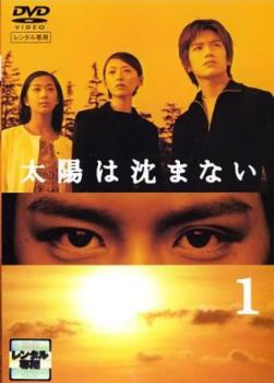 太陽は沈まない 完全版 1(第1話、第2話)【邦画 中古 DVD】メール便可 レンタル落ち